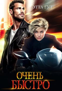 Очень быстро (СИ) - Этта Гут