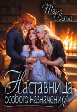 Наставница особого назначения (СИ) - Тая Вальд