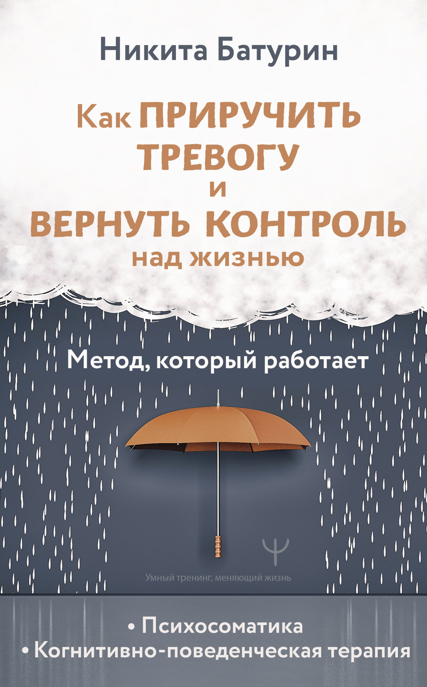 Как приручить тревогу и вернуть контроль над жизнью. Метод, который работает - Никита Валерьевич Батурин