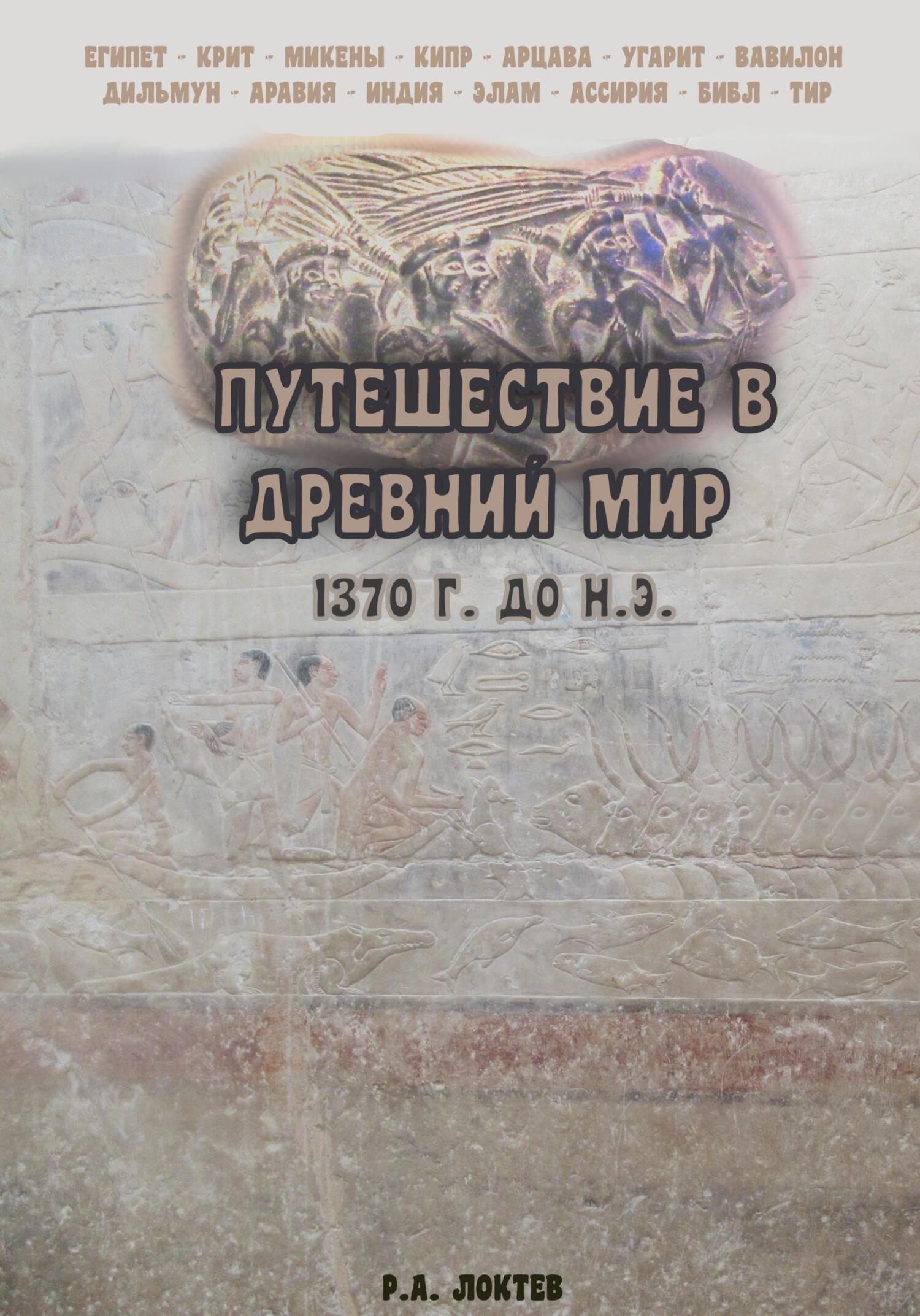Путешествие в древний мир. 1370 г. до н.э. - Руслан Александрович Локтев