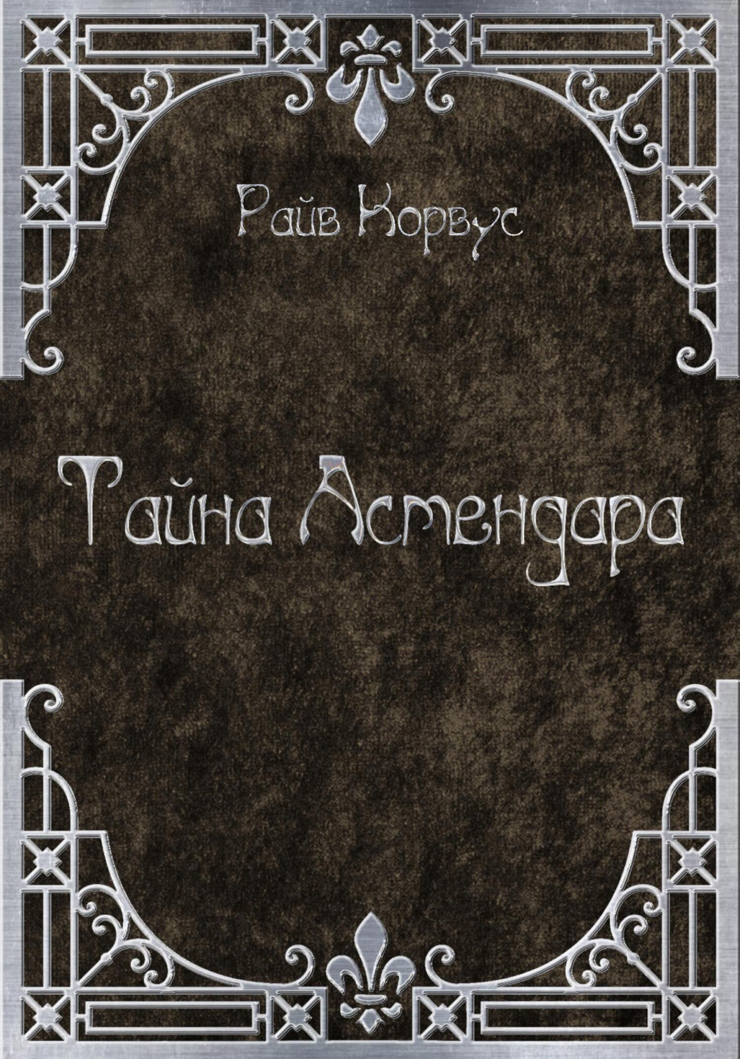 Тайна Астендара (старый вариант) - Райв Корвус