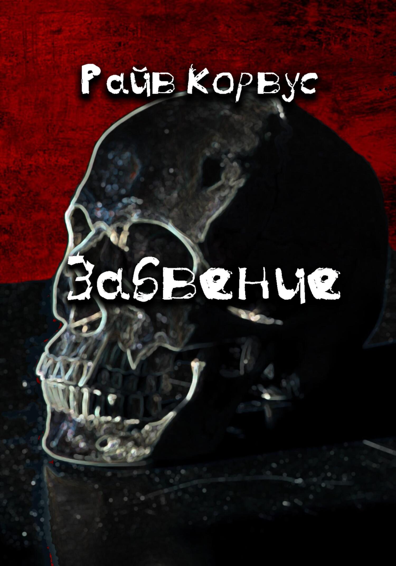 Забвение - Райв Корвус