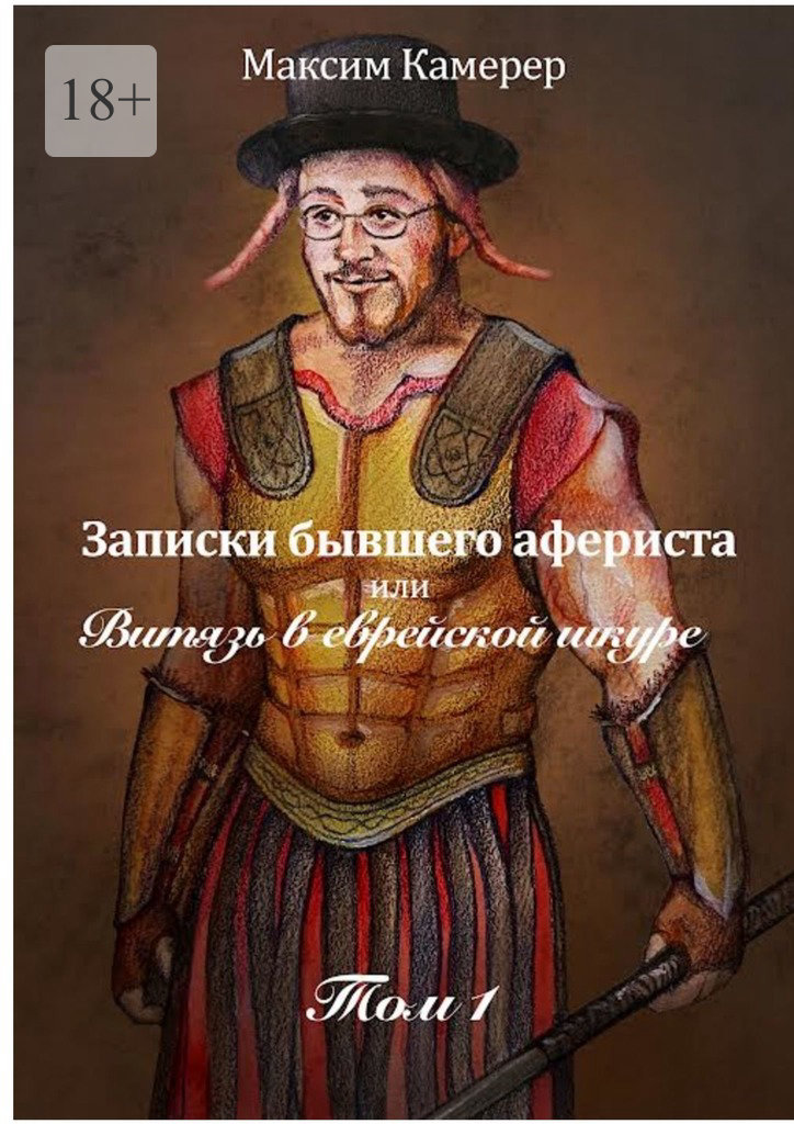 Записки бывшего афериста, или Витязь в еврейской шкуре - Максим Камерер