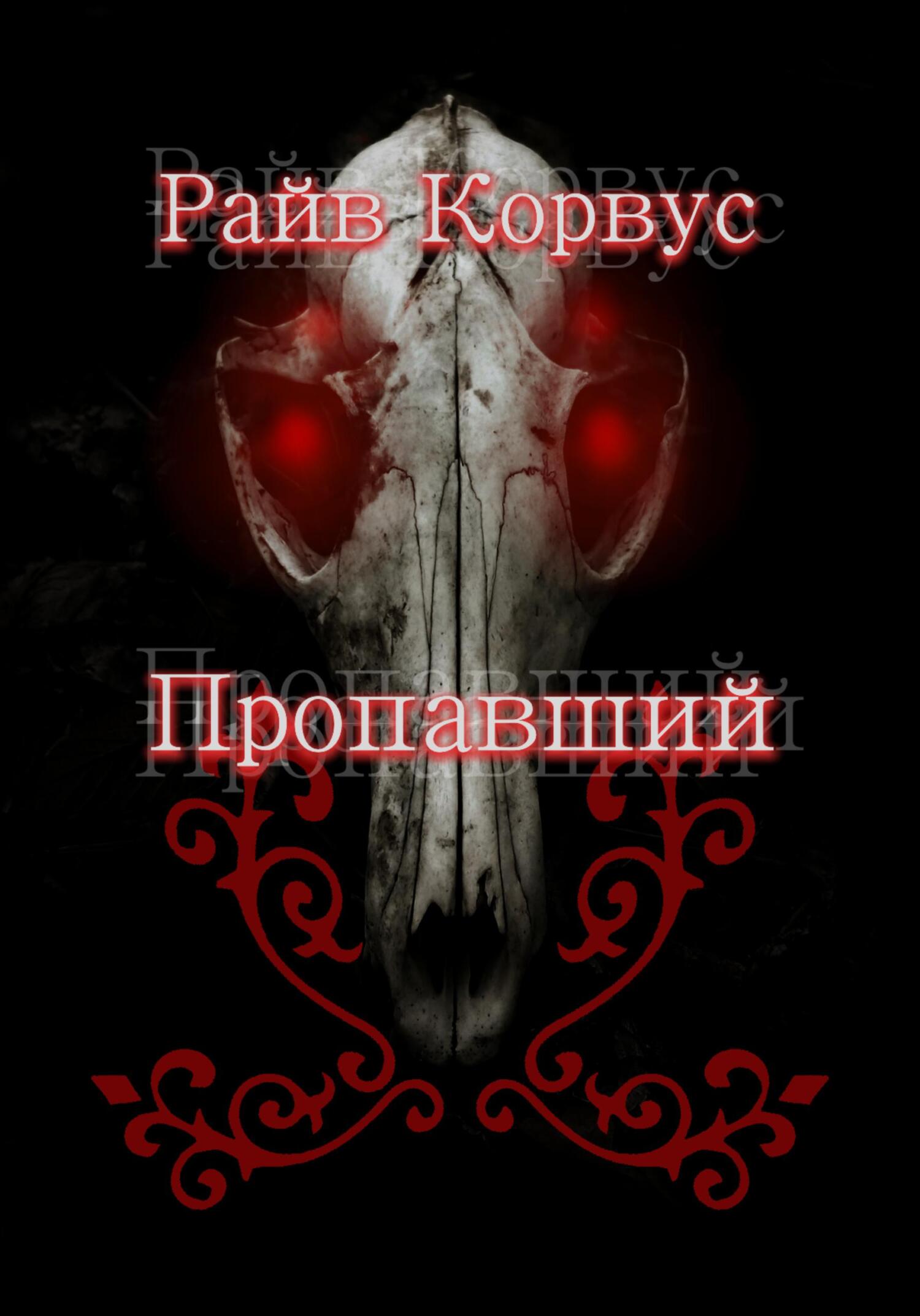 Пропавший - Райв Корвус