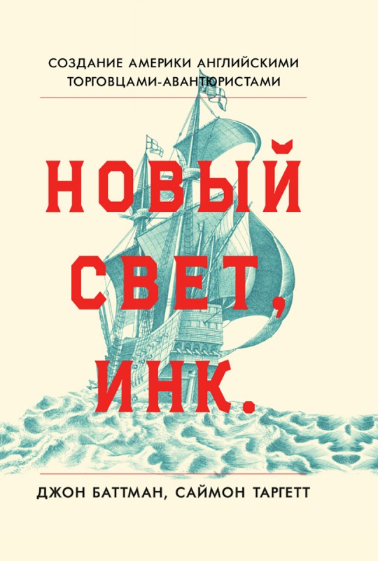 Новый Свет, Инк. Создание Америки английскими торговцами-авантюристами - Джон Батман