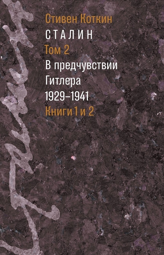 Сталин. Том 2. В предчувствии Гитлера, 1929–1941 - Стивен Коткин