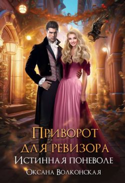 Приворот для ревизора. Истинная поневоле - Оксана Волконская
