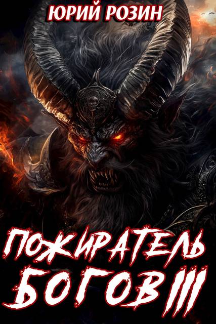 Пожиратель Богов. Часть 3 - Юрий Розин