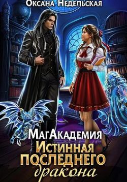 МагАкадемия. Истинная последнего дракона - Оксана Недельская