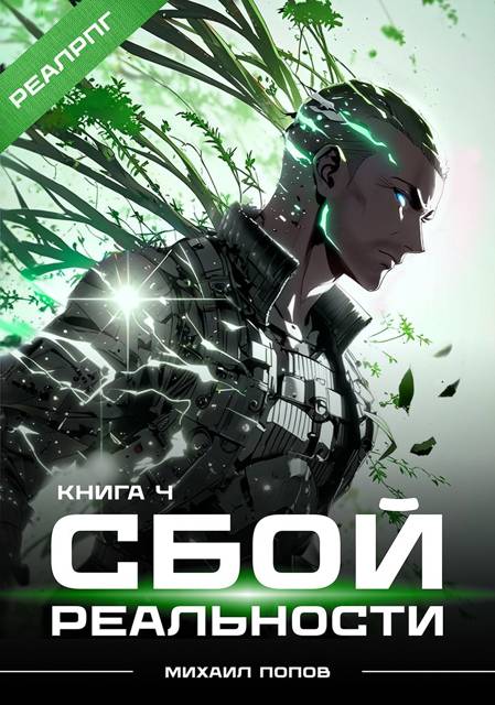 Сбой реальности. Книга 4 - Михаил Юрьевич Попов