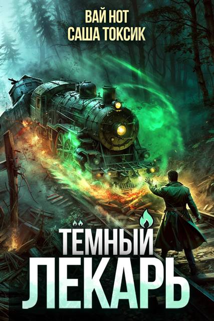 Темный Лекарь 11 - Вай Нот