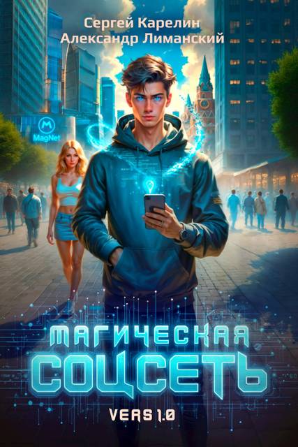 Магическая соцсеть ver 1.0 - Сергей Витальевич Карелин