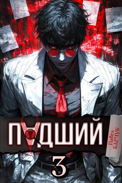 Падший–3 - Павел Барчук
