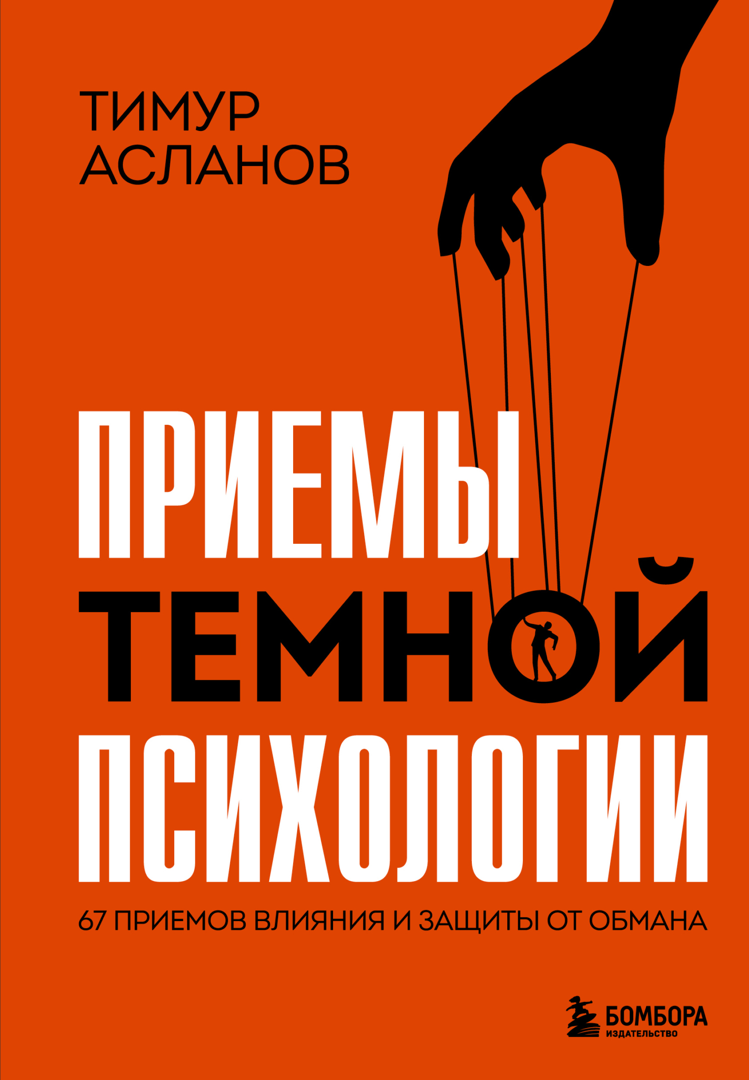 Приемы темной психологии. 67 приемов влияния и защиты от обмана - Тимур Анатольевич Асланов