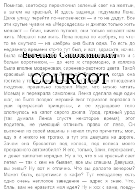 Courgot - Евгений Владимирович Сапожинский