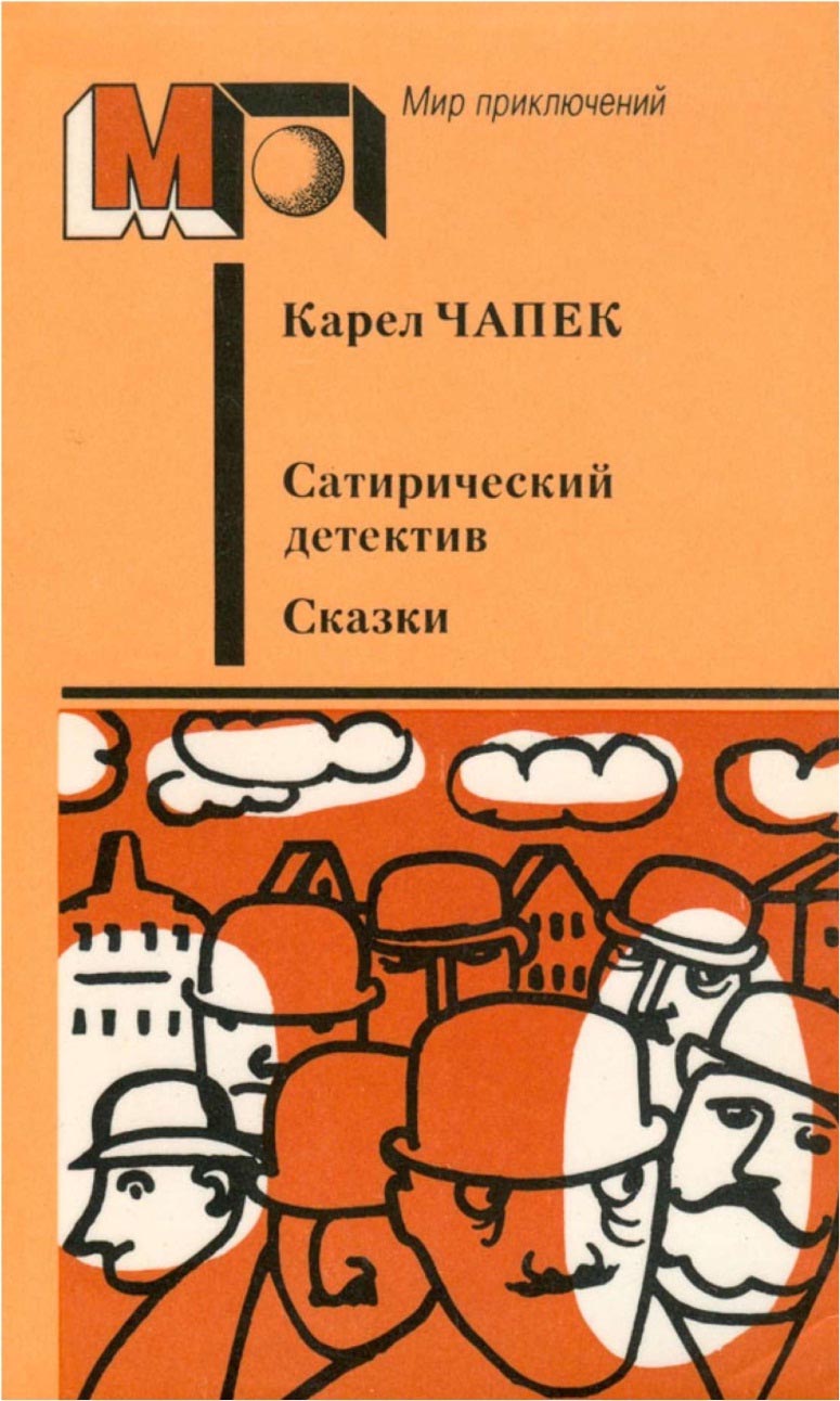 Сатирический детектив. Сказки - Карел Чапек