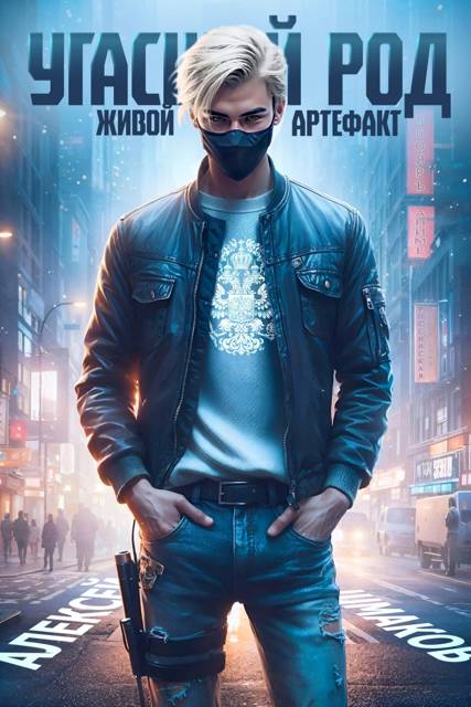 Угасший род. Живой артефакт 2 - Алексей Валерьевич Шмаков