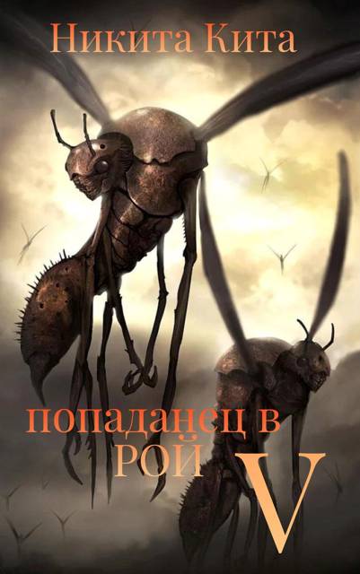 Попаданец в Рой Пожирателей. Том V - Никита Кита