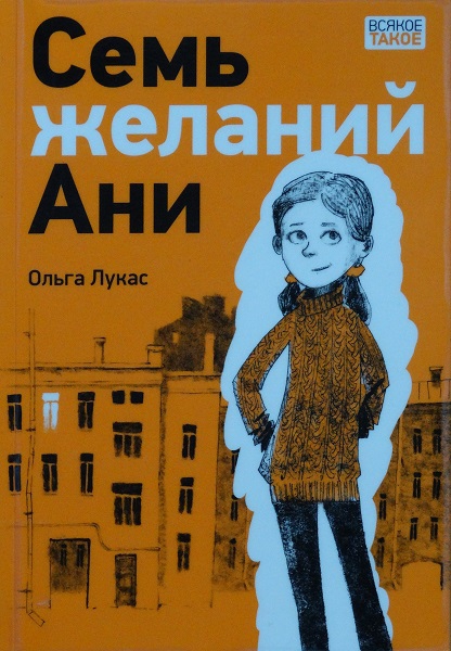 Семь желаний Ани - Ольга Лукас