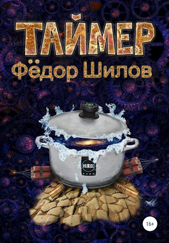 Таймер - Фёдор Михайлович Шилов