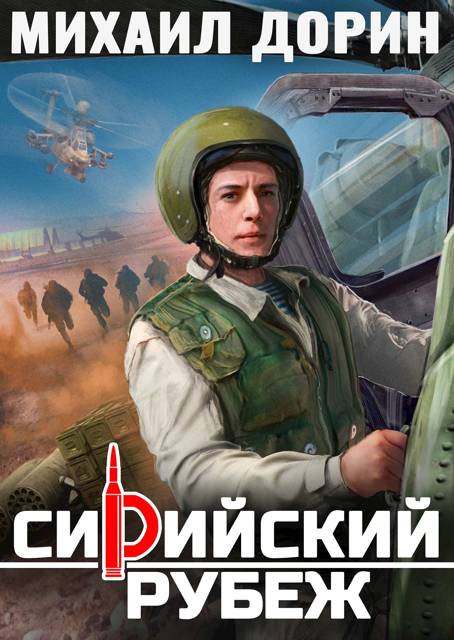 Сирийский рубеж - Михаил Дорин