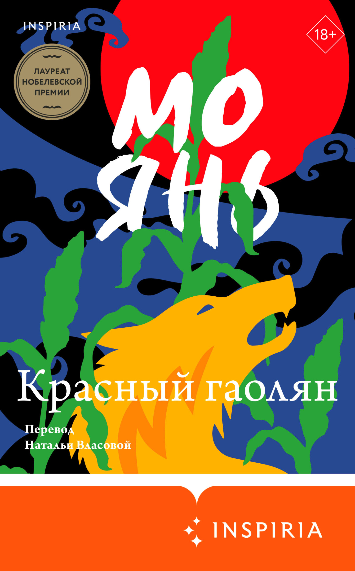 Красный гаолян - Мо Янь