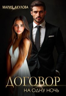 Договор на одну ночь (СИ) - Мария Анатольевна Акулова