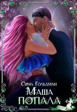 Маша попала - Сима Гольдман