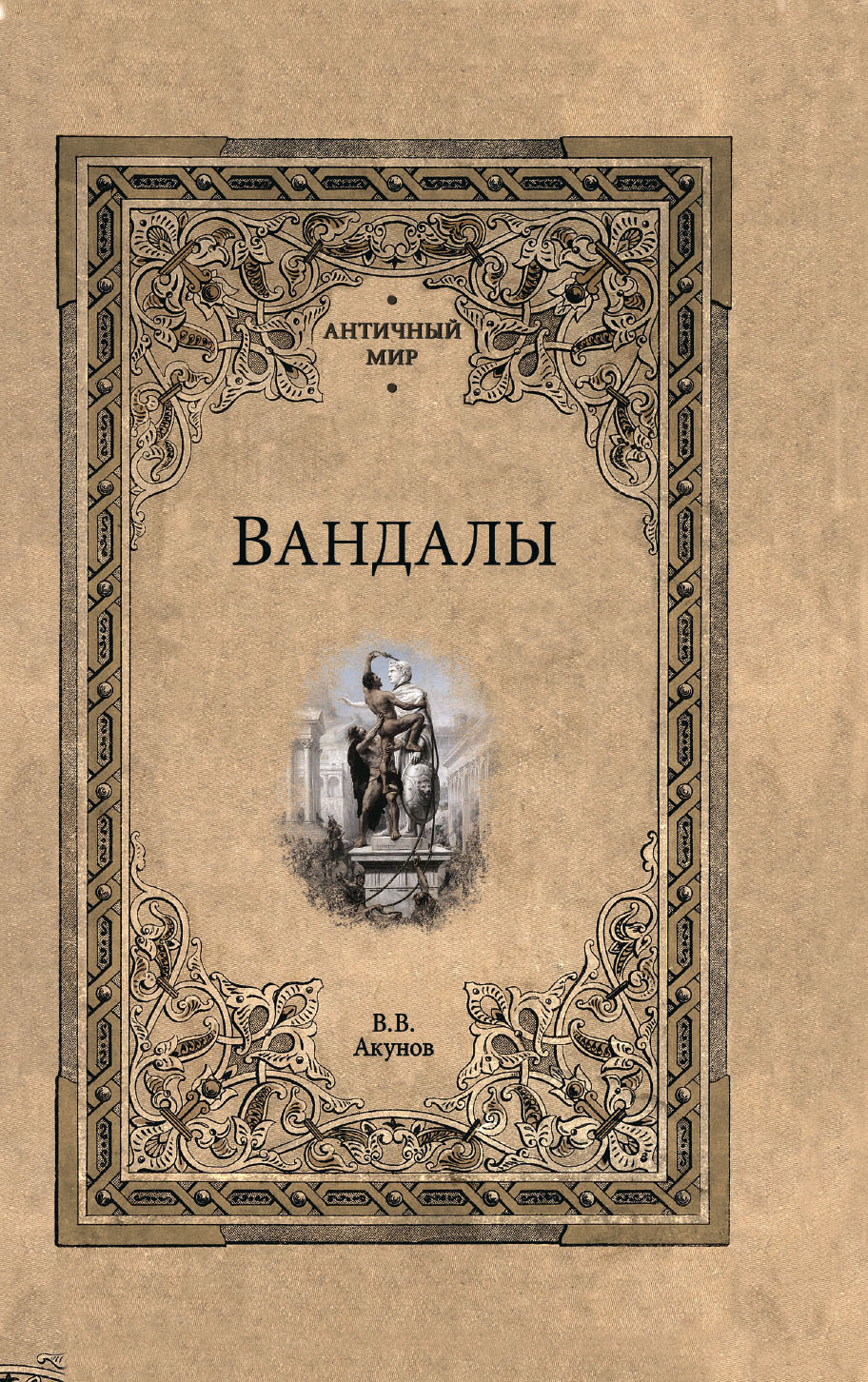 Вандалы - Вольфганг Викторович Акунов