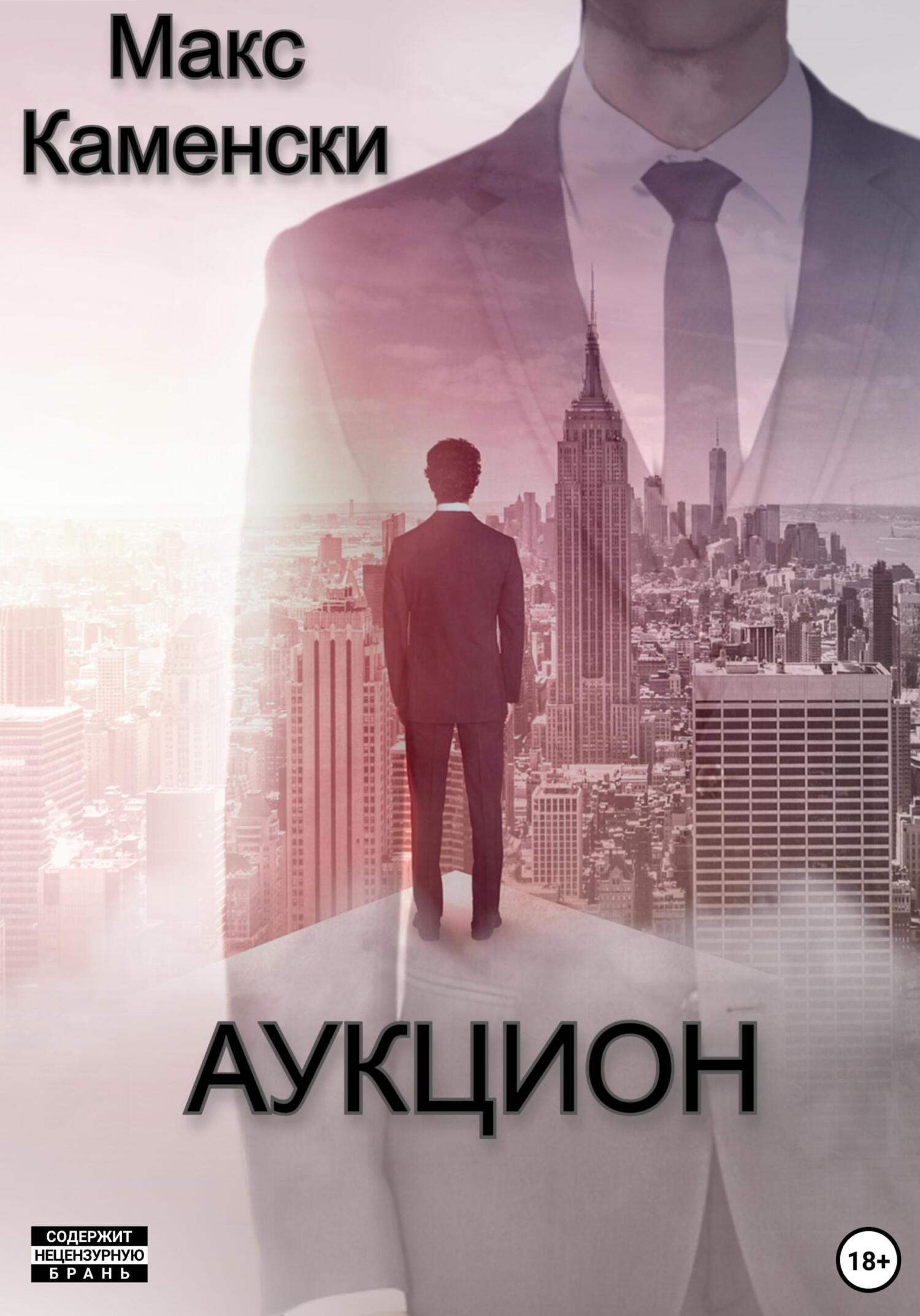 Аукцион - Макс Каменски