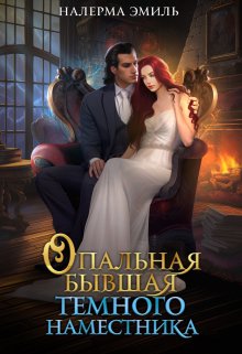 Опальная бывшая Тёмного наместника - Эмили Гунн