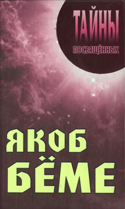 Якоб Бёме - Александр Алексеевич Грицанов