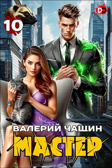 Мастер 10 - Валерий Чащин