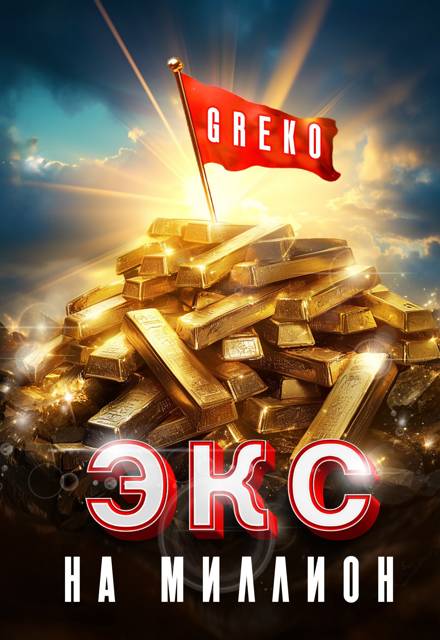 Экс на миллион - Greko