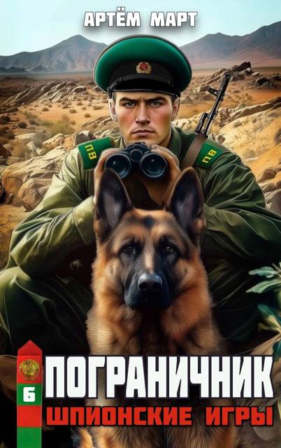 Шпионские игры - Артём Март