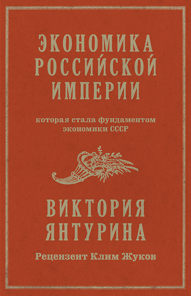 Экономика Российской империи, которая стала фундаментом экономики СССР - Виктория Рустамовна Янтурина