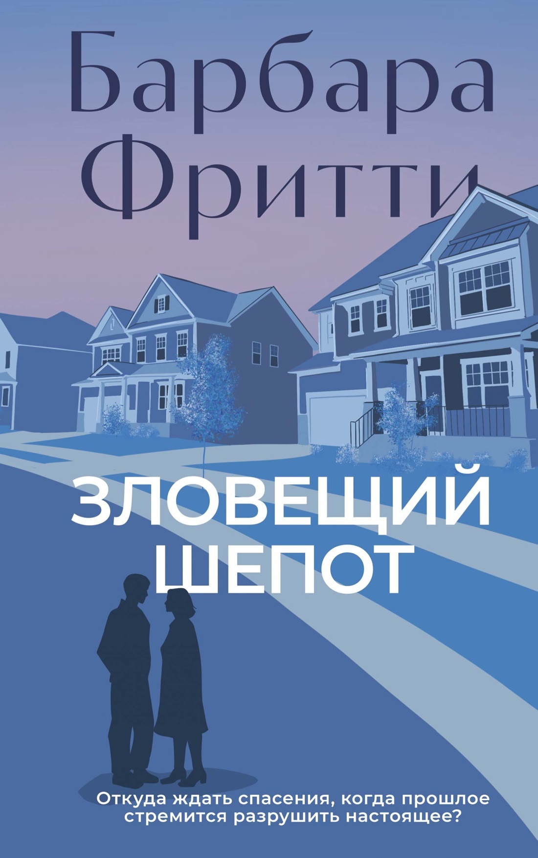 Зловещий шепот - Барбара Фритти