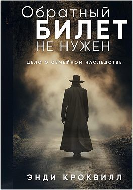 Обратный билет не нужен - Энди Кроквилл