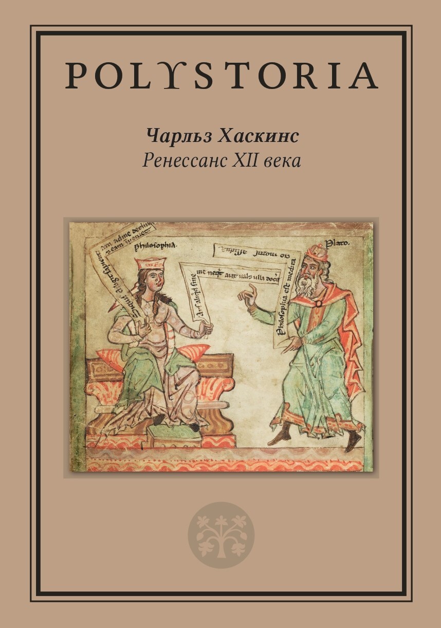 Ренессанс XII века - Чарльз Хаскинс