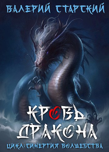 Кровь Дракона - Валерий Старский