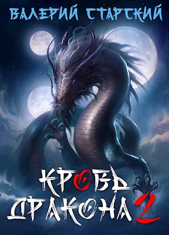 Кровь Дракона 2 - Валерий Старский