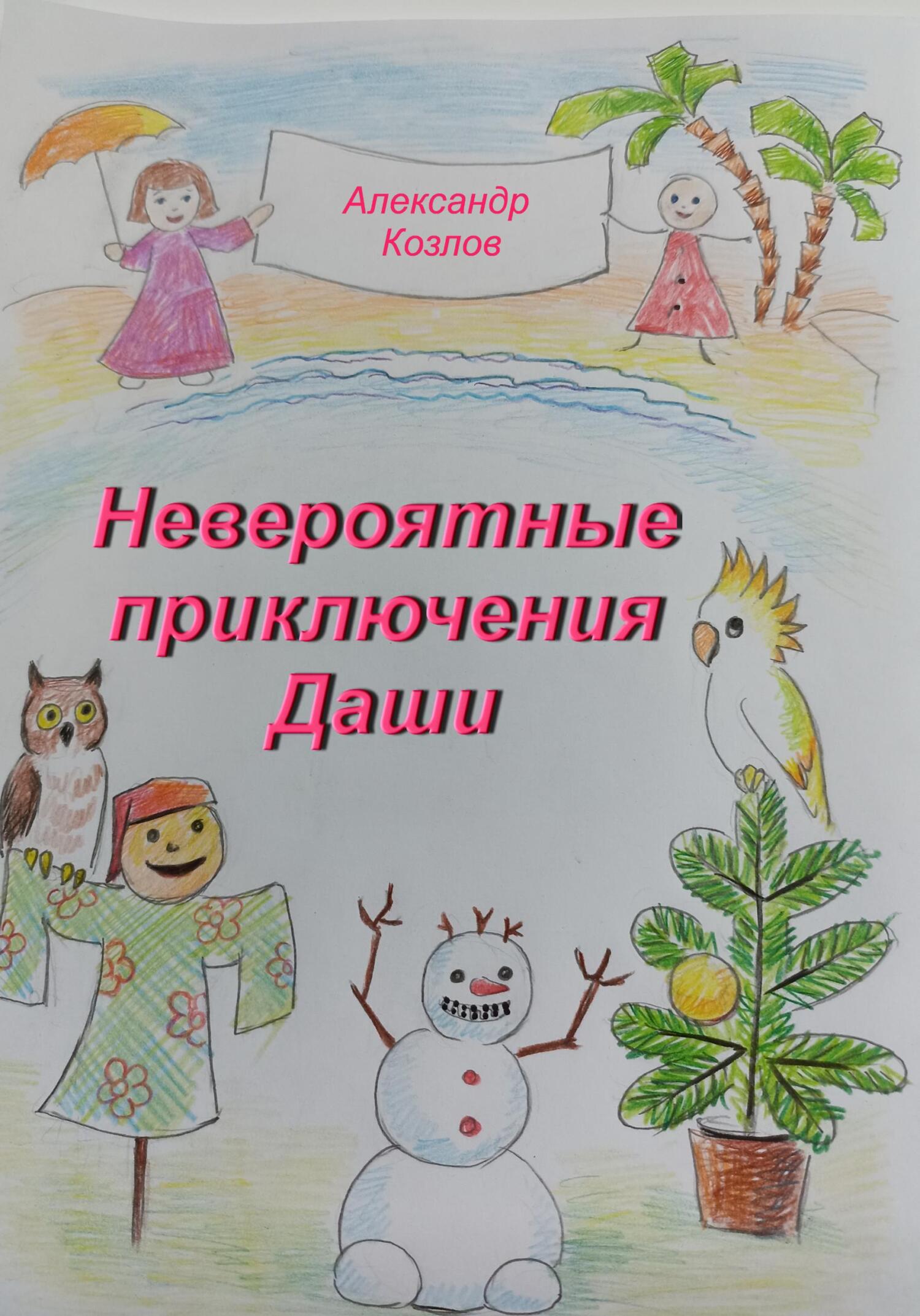 Невероятные приключения Даши - Александр Николаевич Козлов