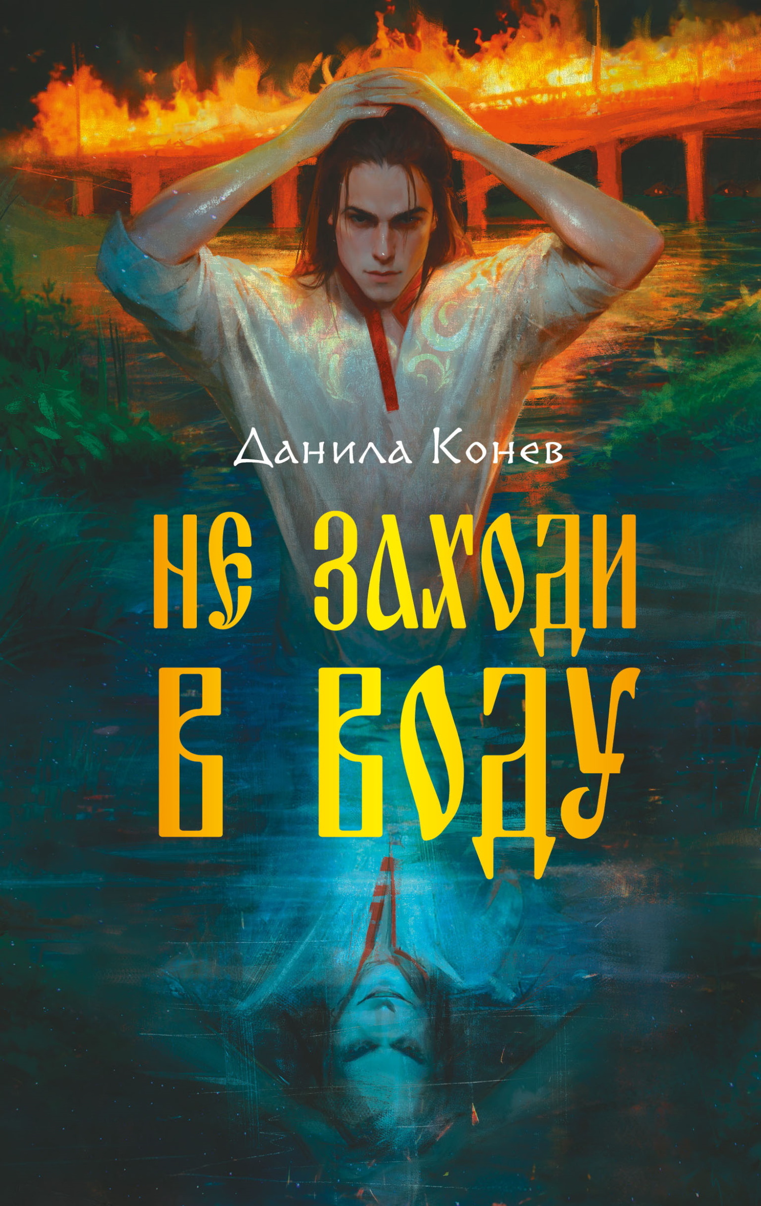 Не заходи в воду - Данила Юрьевич Конев
