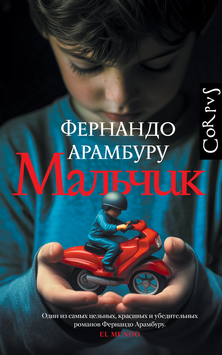 Мальчик - Фернандо Арамбуру