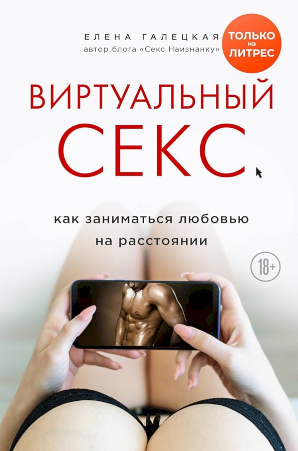 Виртуальный секс. Как заниматься любовью на расстоянии - Елена Олеговна Галецкая