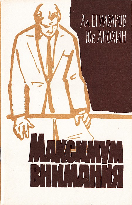 Максимум внимания - Алексей Сергеевич Егиазаров