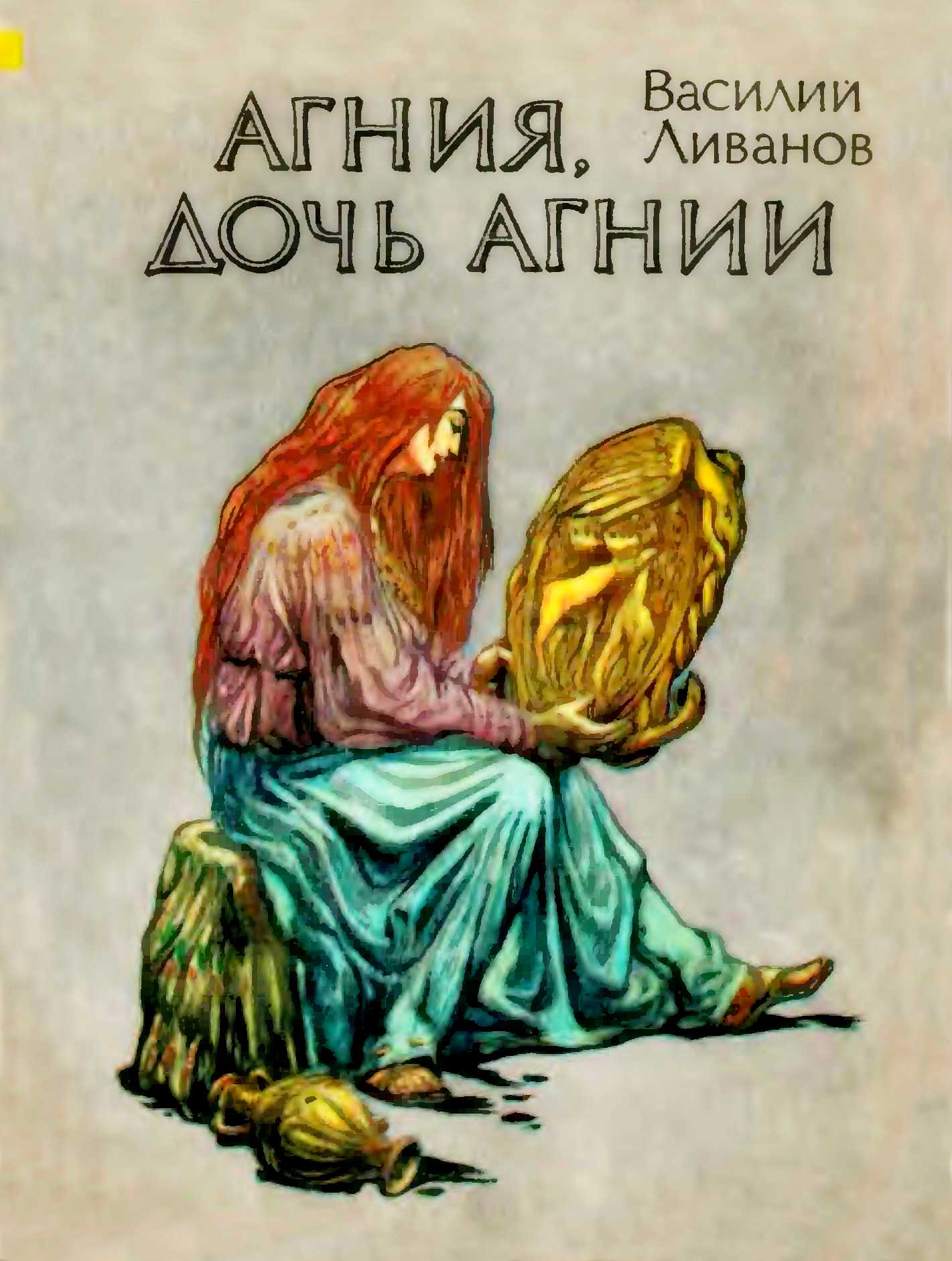 Агния, дочь Агнии - Василий Борисович Ливанов