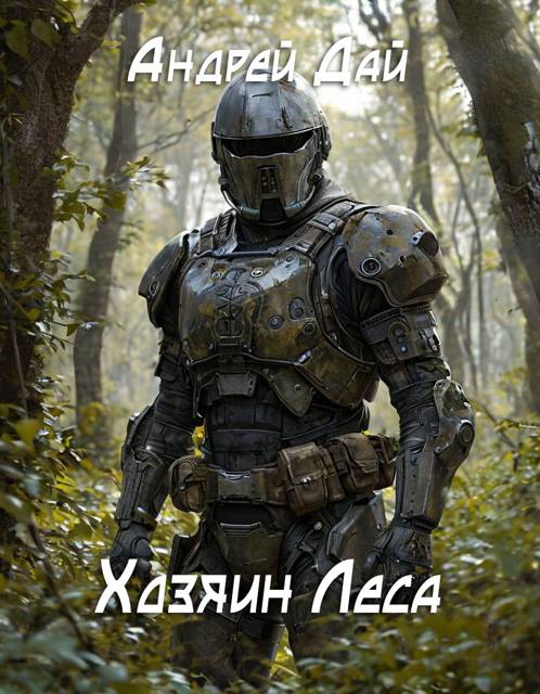 Хозяин леса - Андрей Дай