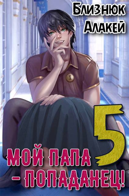 Мой папа – попаданец! Книга 5 Война началась! - Алакей Близнюк