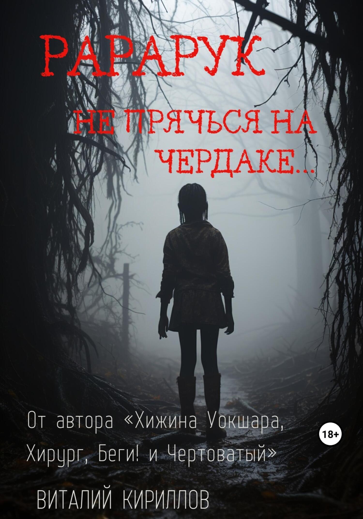 Рарарук - Виталий Александрович Кириллов